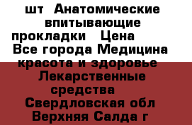 MoliForm Premium normal  30 шт. Анатомические впитывающие прокладки › Цена ­ 950 - Все города Медицина, красота и здоровье » Лекарственные средства   . Свердловская обл.,Верхняя Салда г.